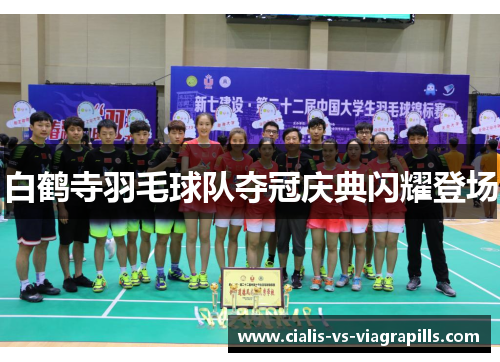 白鹤寺羽毛球队夺冠庆典闪耀登场