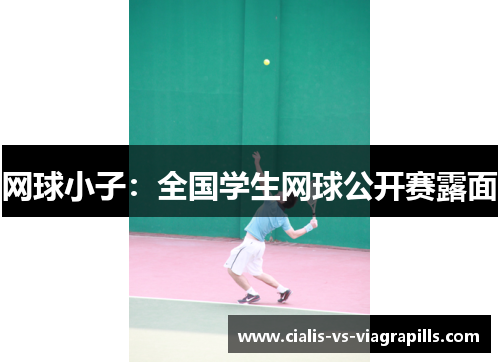 网球小子：全国学生网球公开赛露面