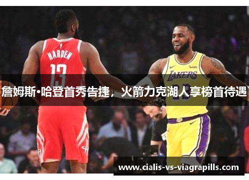 詹姆斯·哈登首秀告捷，火箭力克湖人享榜首待遇