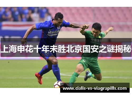 上海申花十年未胜北京国安之谜揭秘