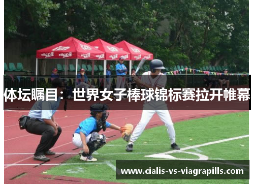 体坛瞩目：世界女子棒球锦标赛拉开帷幕