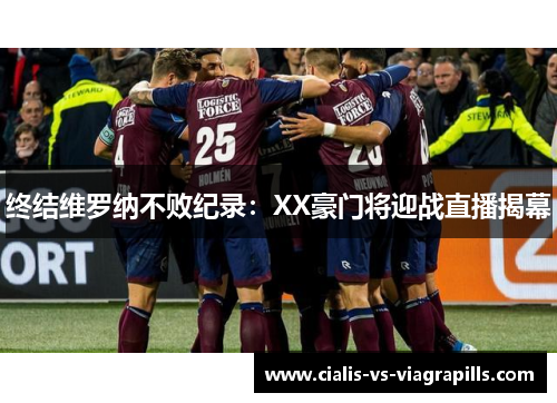 终结维罗纳不败纪录：XX豪门将迎战直播揭幕