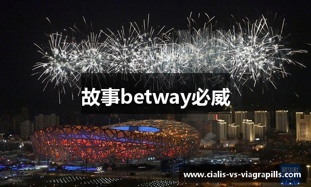 故事betway必威