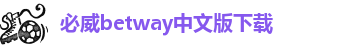 betway必威